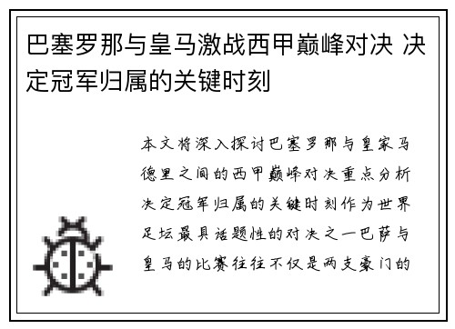 巴塞罗那与皇马激战西甲巅峰对决 决定冠军归属的关键时刻
