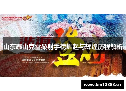 山东泰山克雷桑射手榜崛起与辉煌历程解析