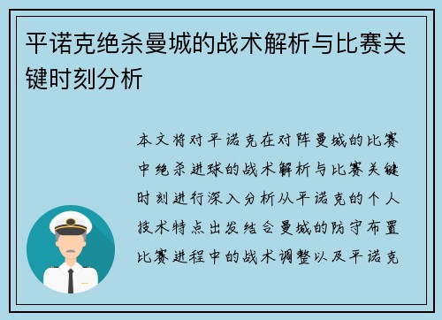 平诺克绝杀曼城的战术解析与比赛关键时刻分析