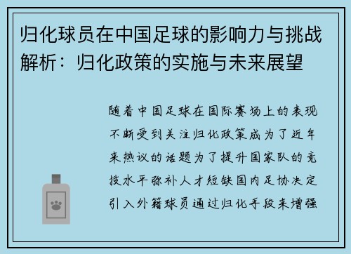 归化球员在中国足球的影响力与挑战解析:归化政策的实施与未来展望 归化球员在中国足球的影响力与挑战解析:归化政策的实施与未来展望