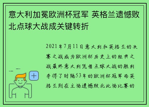意大利加冕欧洲杯冠军 英格兰遗憾败北点球大战成关键转折