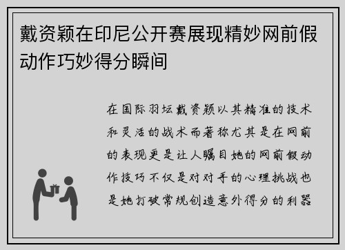 戴资颖在印尼公开赛展现精妙网前假动作巧妙得分瞬间