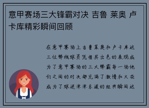 意甲赛场三大锋霸对决 吉鲁 莱奥 卢卡库精彩瞬间回顾