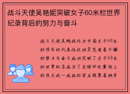 战斗天使吴艳妮突破女子60米栏世界纪录背后的努力与奋斗