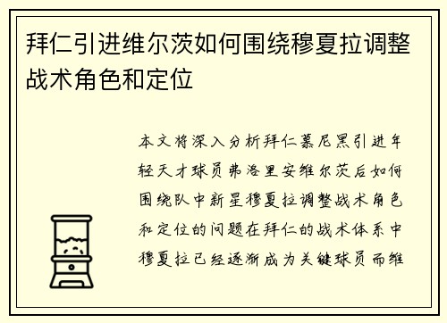 拜仁引进维尔茨如何围绕穆夏拉调整战术角色和定位