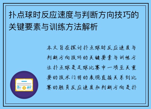 扑点球时反应速度与判断方向技巧的关键要素与训练方法解析 扑点球时反应速度与判断方向技巧的关键要素与训练方法解析