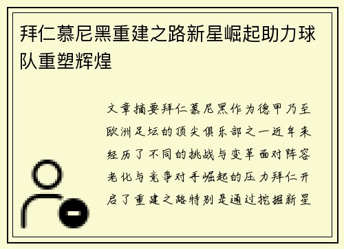 拜仁慕尼黑重建之路新星崛起助力球队重塑辉煌 拜仁慕尼黑重建之路新星崛起助力球队重塑辉煌