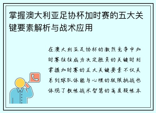掌握澳大利亚足协杯加时赛的五大关键要素解析与战术应用 掌握澳大利亚足协杯加时赛的五大关键要素解析与战术应用