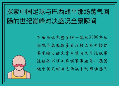 探索中国足球与巴西战平那场荡气回肠的世纪巅峰对决盛况全景瞬间 探索中国足球与巴西战平那场荡气回肠的世纪巅峰对决盛况全景瞬间