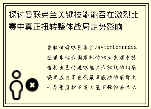 探讨曼联弗兰关键技能能否在激烈比赛中真正扭转整体战局走势影响 探讨曼联弗兰关键技能能否在激烈比赛中真正扭转整体战局走势影响