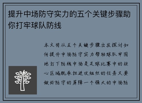 提升中场防守实力的五个关键步骤助你打牢球队防线