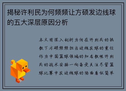 揭秘许利民为何频频让方硕发边线球的五大深层原因分析 揭秘许利民为何频频让方硕发边线球的五大深层原因分析