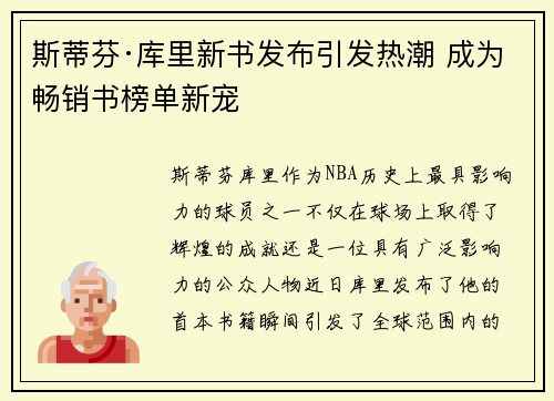斯蒂芬·库里新书发布引发热潮 成为畅销书榜单新宠 斯蒂芬·库里新书发布引发热潮 成为畅销书榜单新宠