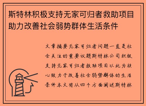 斯特林积极支持无家可归者救助项目助力改善社会弱势群体生活条件