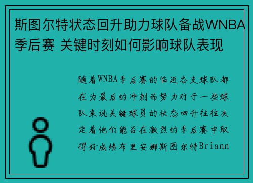 斯图尔特状态回升助力球队备战WNBA季后赛 关键时刻如何影响球队表现 斯图尔特状态回升助力球队备战WNBA季后赛 关键时刻如何影响球队表现