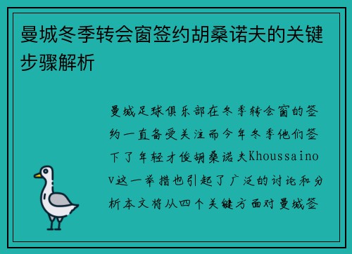曼城冬季转会窗签约胡桑诺夫的关键步骤解析