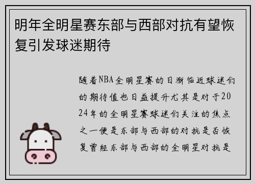 明年全明星赛东部与西部对抗有望恢复引发球迷期待