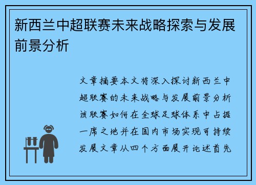 新西兰中超联赛未来战略探索与发展前景分析