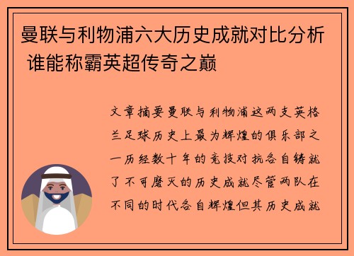 曼联与利物浦六大历史成就对比分析 谁能称霸英超传奇之巅