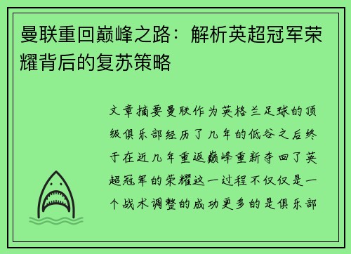 曼联重回巅峰之路：解析英超冠军荣耀背后的复苏策略