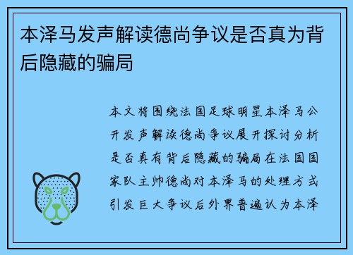 本泽马发声解读德尚争议是否真为背后隐藏的骗局