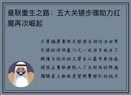 曼联重生之路：五大关键步骤助力红魔再次崛起