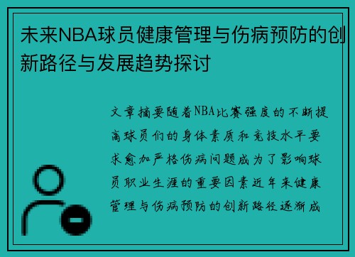未来NBA球员健康管理与伤病预防的创新路径与发展趋势探讨