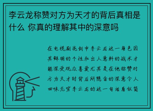 李云龙称赞对方为天才的背后真相是什么 你真的理解其中的深意吗