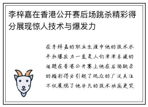 李梓嘉在香港公开赛后场跳杀精彩得分展现惊人技术与爆发力