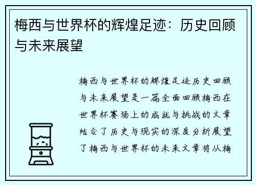 梅西与世界杯的辉煌足迹：历史回顾与未来展望