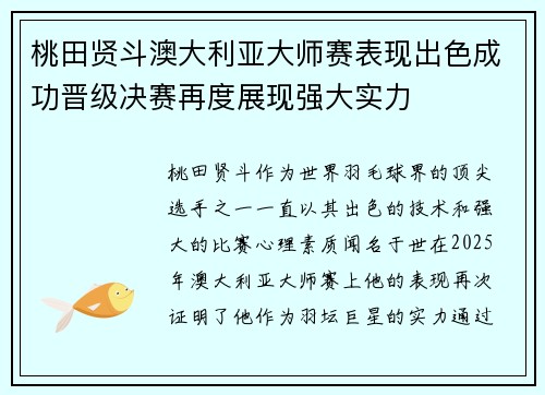桃田贤斗澳大利亚大师赛表现出色成功晋级决赛再度展现强大实力