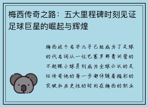 梅西传奇之路：五大里程碑时刻见证足球巨星的崛起与辉煌