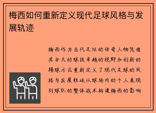 梅西如何重新定义现代足球风格与发展轨迹