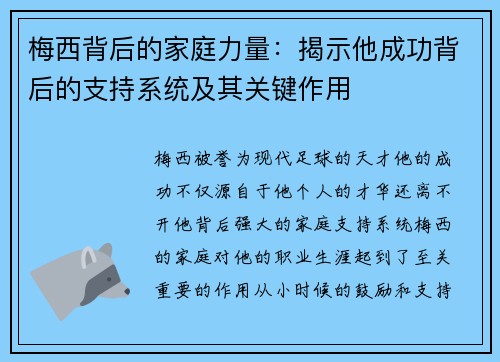 梅西背后的家庭力量：揭示他成功背后的支持系统及其关键作用