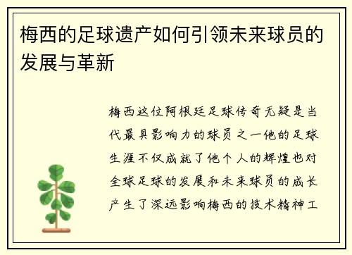 梅西的足球遗产如何引领未来球员的发展与革新