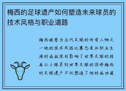 梅西的足球遗产如何塑造未来球员的技术风格与职业道路