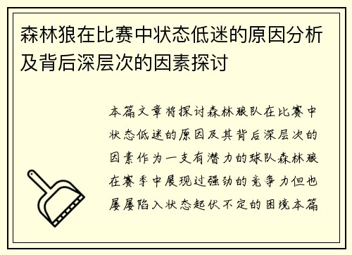 森林狼在比赛中状态低迷的原因分析及背后深层次的因素探讨
