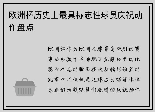 欧洲杯历史上最具标志性球员庆祝动作盘点