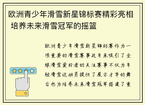 欧洲青少年滑雪新星锦标赛精彩亮相 培养未来滑雪冠军的摇篮