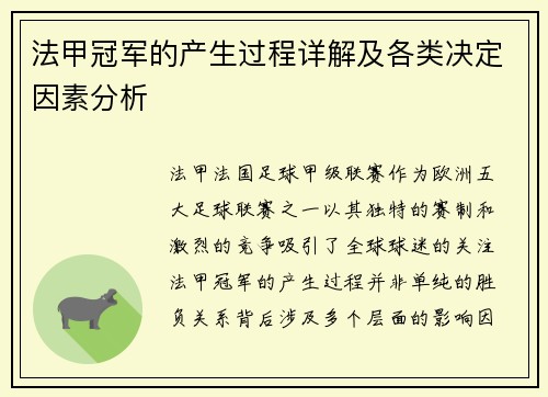 法甲冠军的产生过程详解及各类决定因素分析