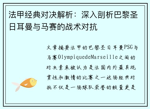 法甲经典对决解析：深入剖析巴黎圣日耳曼与马赛的战术对抗