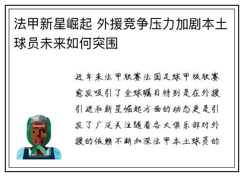 法甲新星崛起 外援竞争压力加剧本土球员未来如何突围