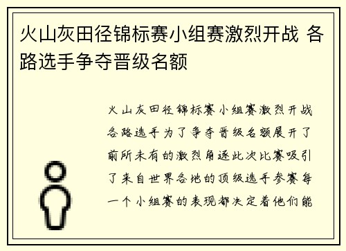 火山灰田径锦标赛小组赛激烈开战 各路选手争夺晋级名额