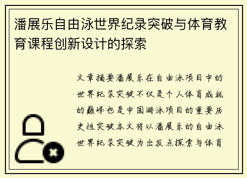 潘展乐自由泳世界纪录突破与体育教育课程创新设计的探索