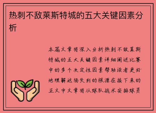 热刺不敌莱斯特城的五大关键因素分析