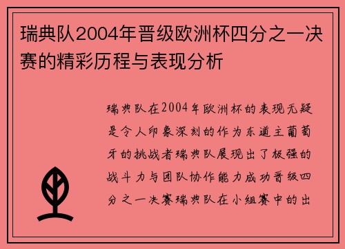 瑞典队2004年晋级欧洲杯四分之一决赛的精彩历程与表现分析