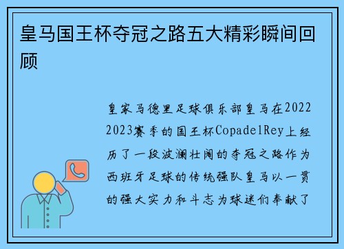 皇马国王杯夺冠之路五大精彩瞬间回顾