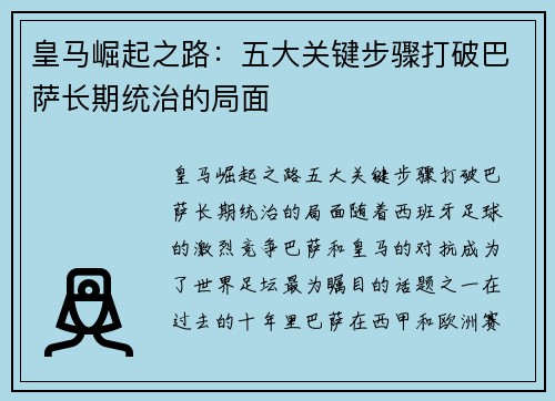 皇马崛起之路：五大关键步骤打破巴萨长期统治的局面