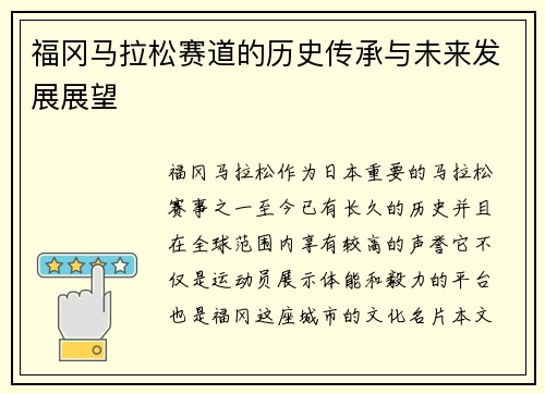 福冈马拉松赛道的历史传承与未来发展展望