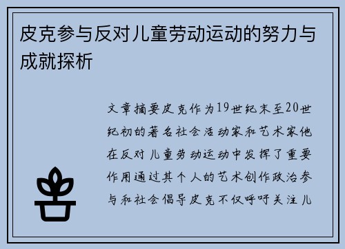 皮克参与反对儿童劳动运动的努力与成就探析